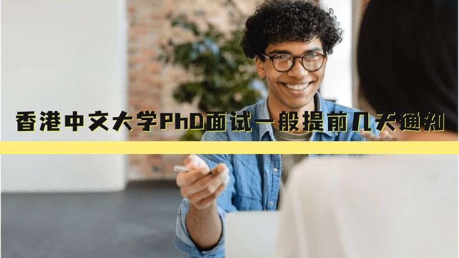 香港中文大學Phd面試一般提前幾天通知