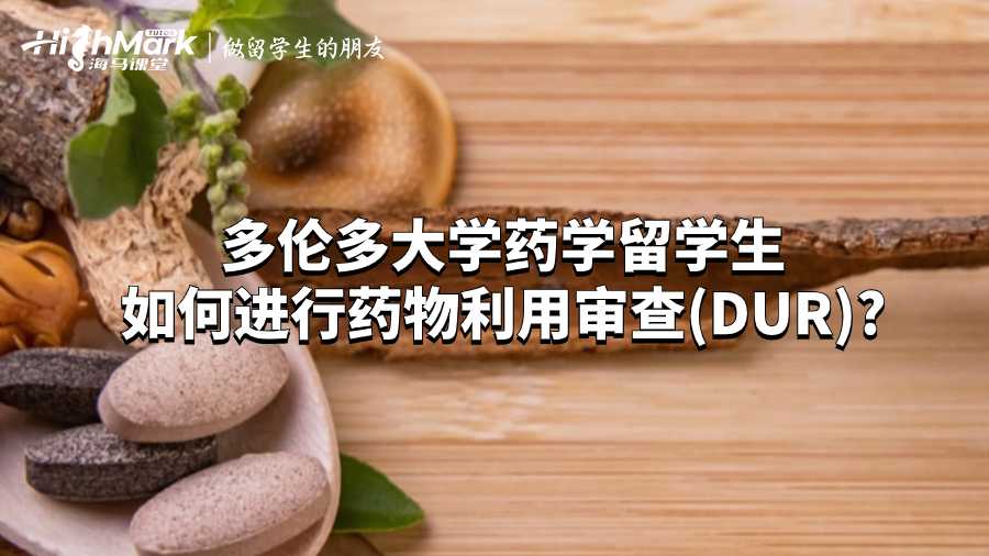 多倫多大學(xué)藥學(xué)留學(xué)生如何進(jìn)行藥物利用審查(DUR)?