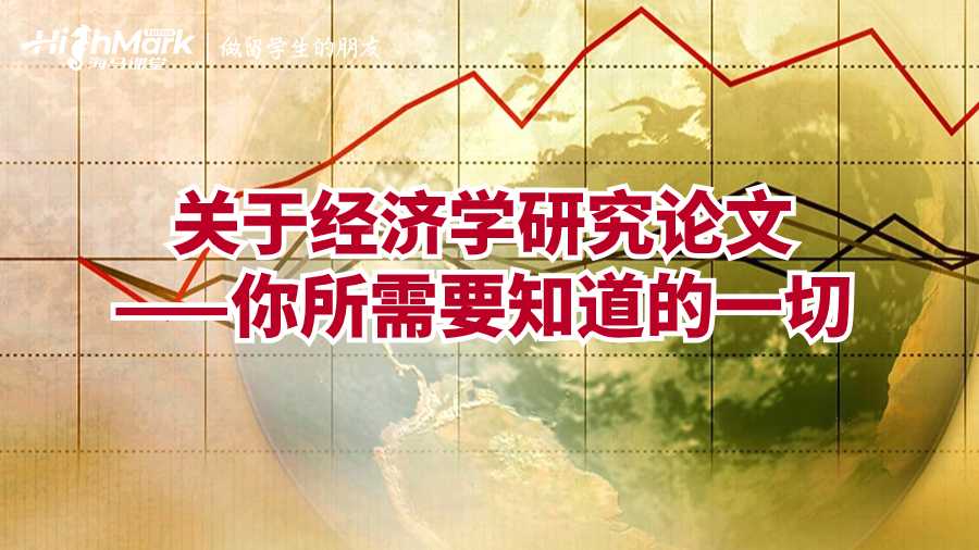 關(guān)于經(jīng)濟(jì)學(xué)研究論文——你所需要知道的一切