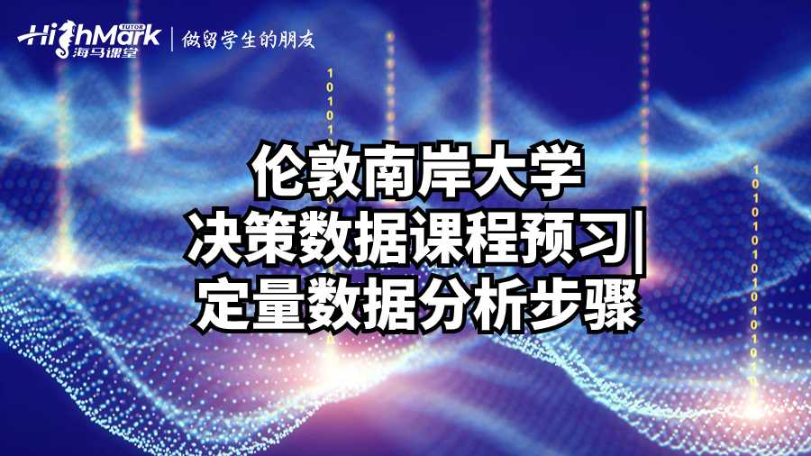 倫敦南岸大學(xué)決策數(shù)據(jù)課程預(yù)習(xí)
