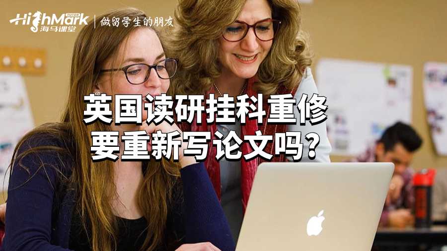 英國讀研掛科重修要重新寫論文嗎?