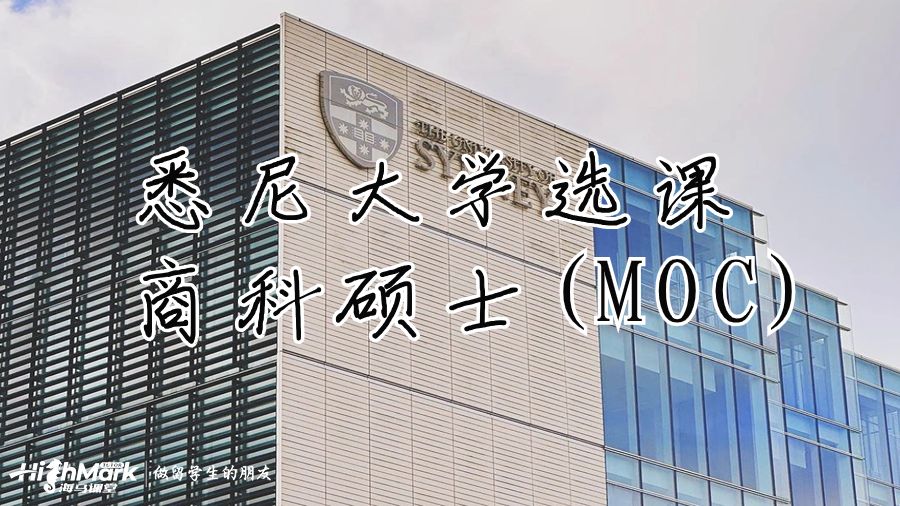 悉尼大學(xué)的商科碩士(MOC)選課