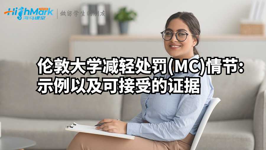 倫敦大學(xué)減輕處罰(MC)情節(jié):示例以及可接受的證據(jù)