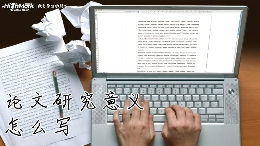 論文研究意義怎么寫