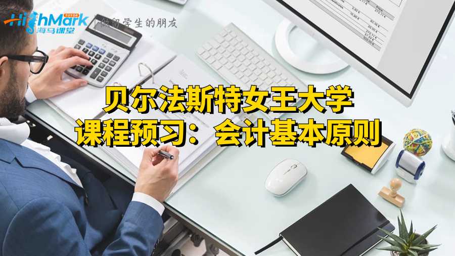 貝爾法斯特女王大學(xué)課程預(yù)習(xí):會計基本原則