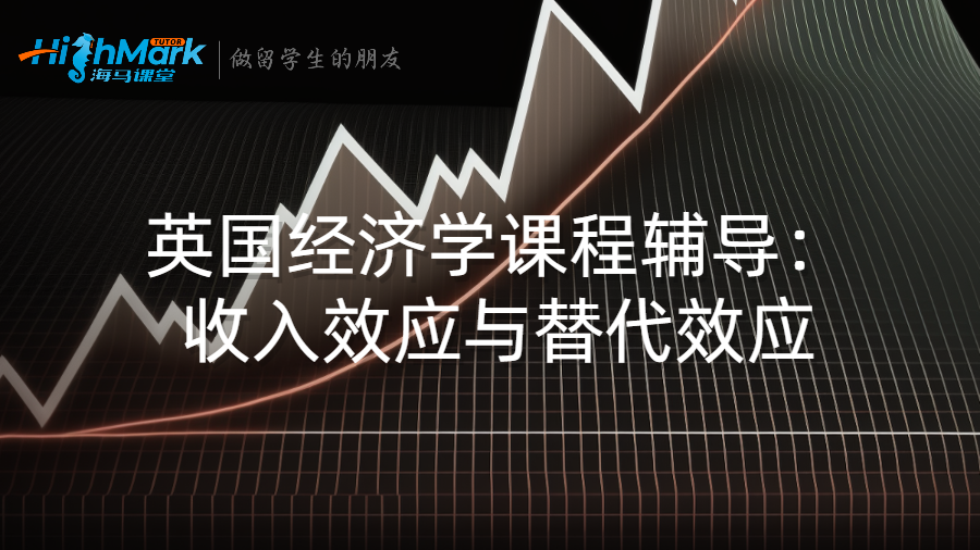 英國經(jīng)濟(jì)學(xué)課程輔導(dǎo):收入效應(yīng)與替代效應(yīng)