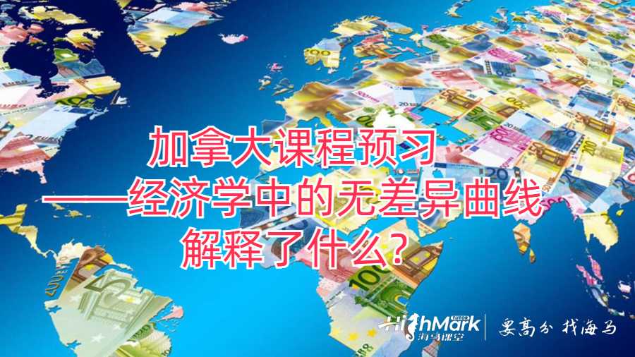 加拿大課程預習——經(jīng)濟學中的無差異曲線解釋了什么?