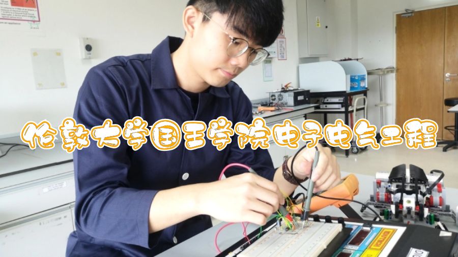 倫敦大學(xué)國王學(xué)院電子電氣工程輔導(dǎo)什么課程