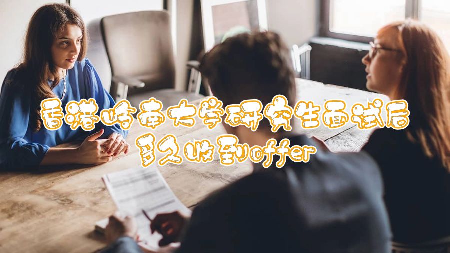 香港嶺南大學研究生面試后多久收到offer