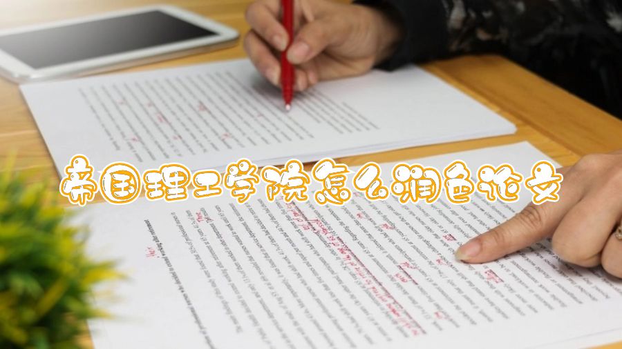 帝國(guó)理工學(xué)院怎么潤(rùn)色論文