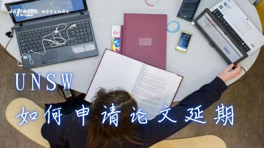 UNSW如何申請(qǐng)論文延期