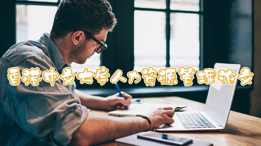 香港中文大學(xué)人力資源管理論文怎么寫