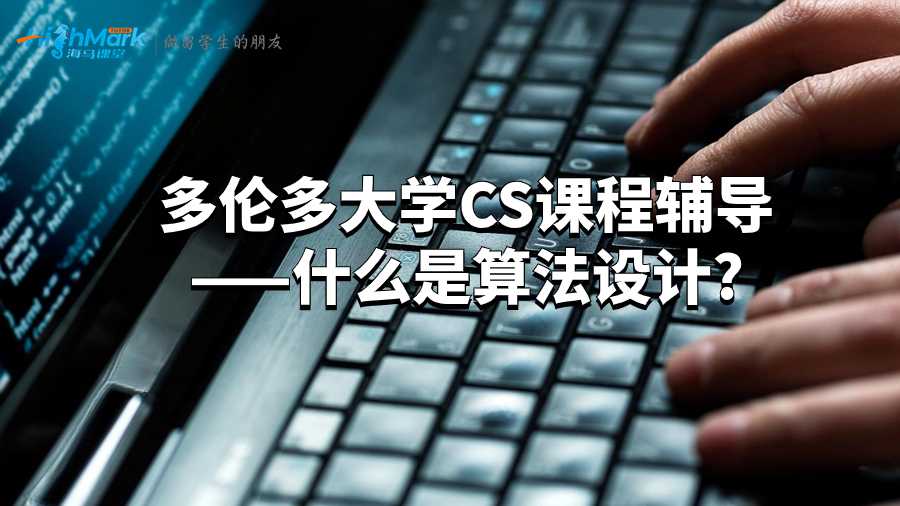 多倫多大學(xué)CS課程輔導(dǎo)——什么是算法設(shè)計?