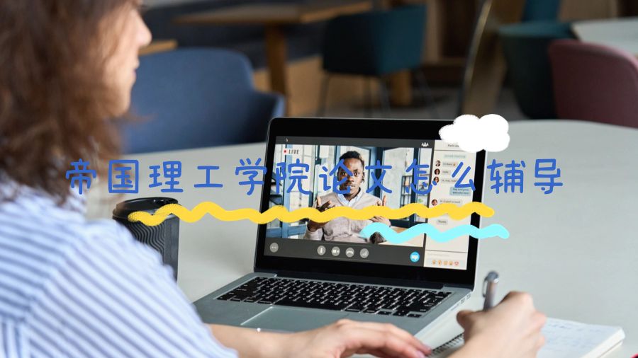 帝國(guó)理工學(xué)院論文怎么輔導(dǎo)