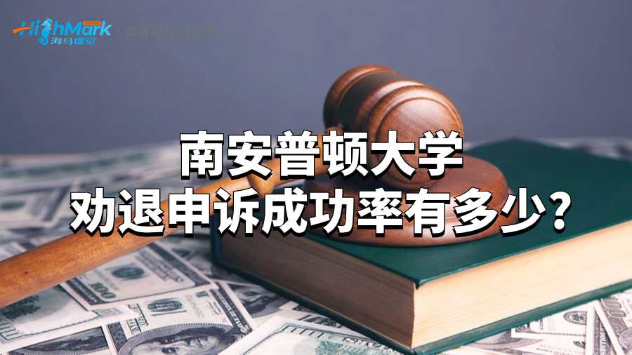 南安普頓大學(xué)勸退申訴成功率有多少?