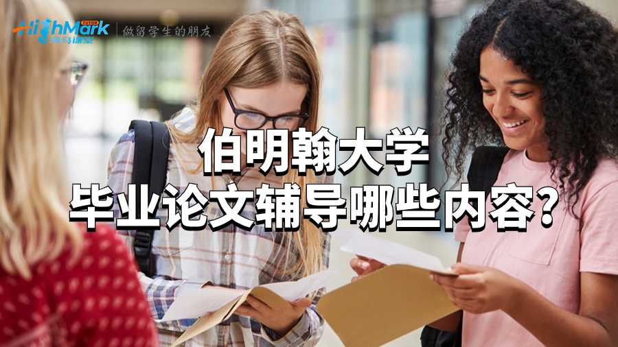 伯明翰大學(xué)