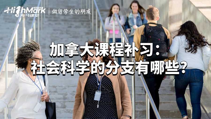 加拿大課程補(bǔ)習(xí):社會科學(xué)的分支有哪些?