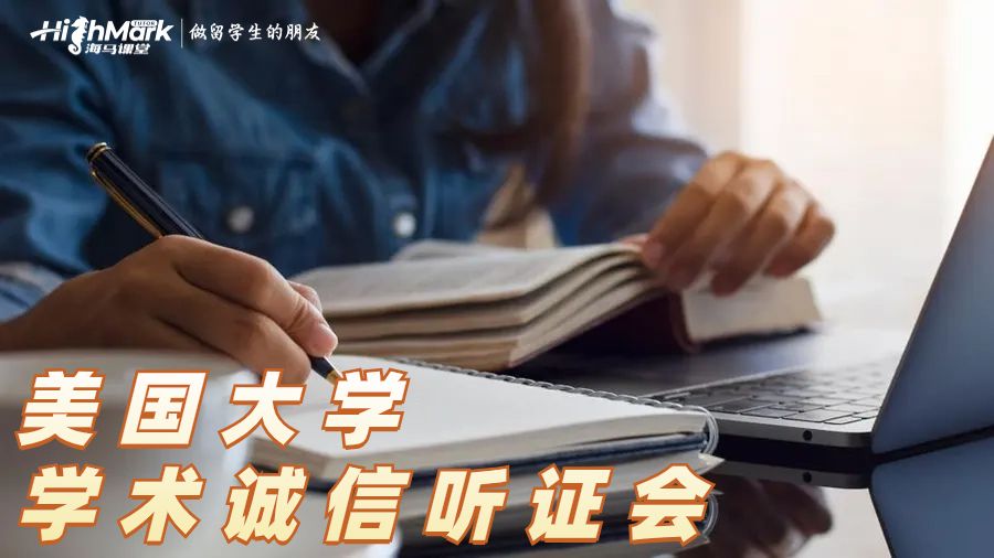 美國大學(xué)的學(xué)術(shù)誠信聽證會