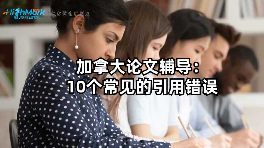 加拿大論文輔導(dǎo):10個常見的引用錯誤