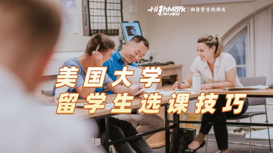 美國大學(xué)留學(xué)生選課技巧