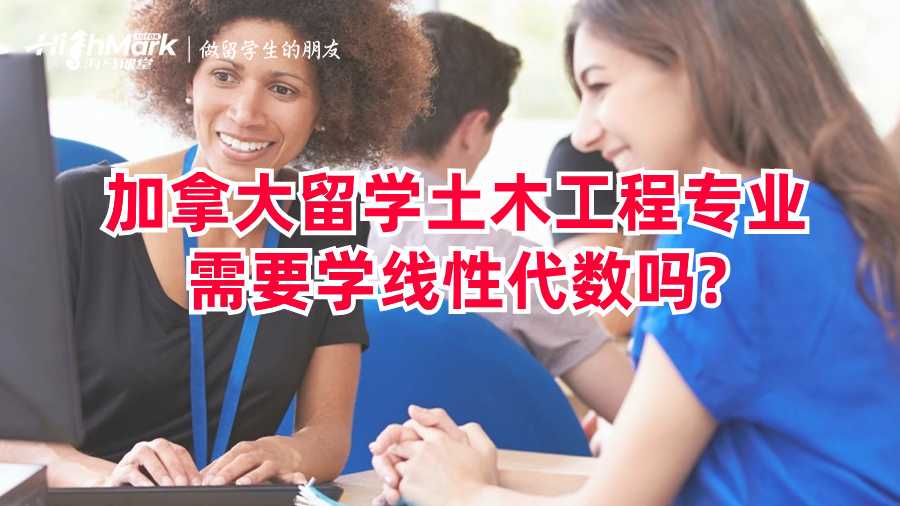 加拿大留學(xué)土木工程專業(yè)需要學(xué)線性代數(shù)嗎?