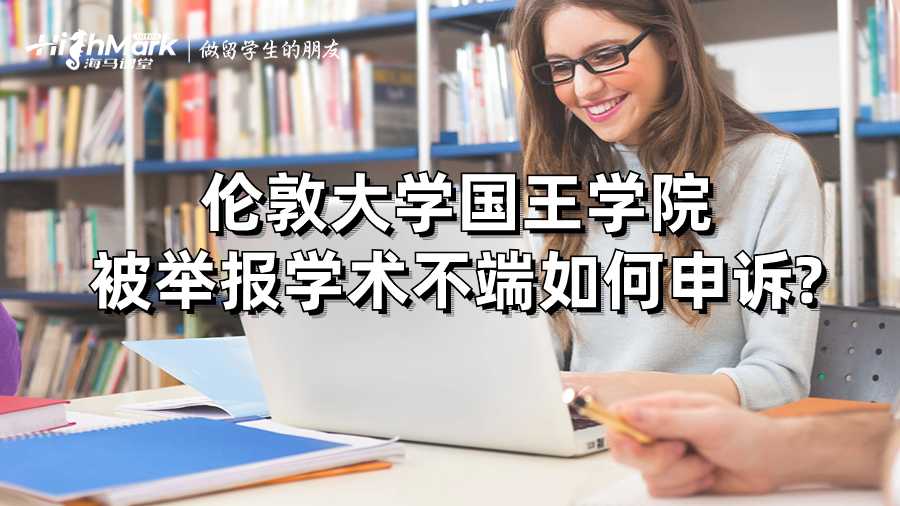 倫敦大學(xué)國(guó)王學(xué)院被舉報(bào)學(xué)術(shù)不端如何申訴?