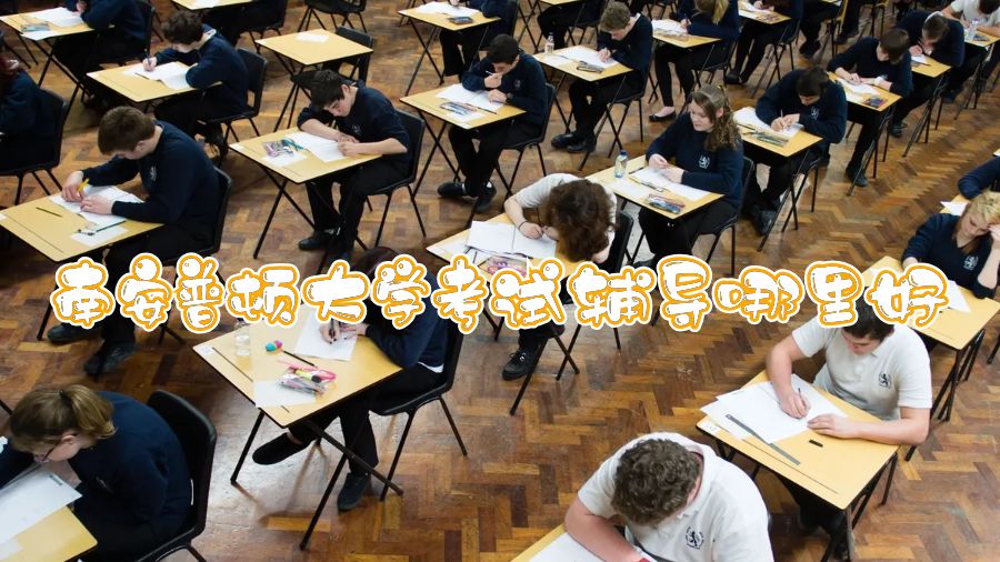 南安普頓大學考試輔導哪里好