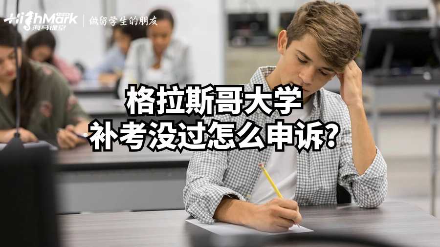 格拉斯哥大學(xué)補(bǔ)考沒(méi)過(guò)怎么申訴?