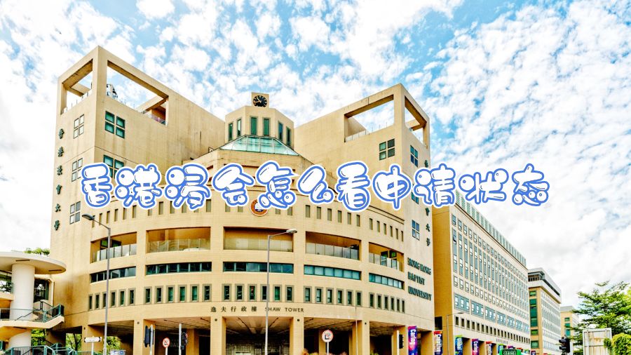 香港浸會怎么看申請狀態(tài)