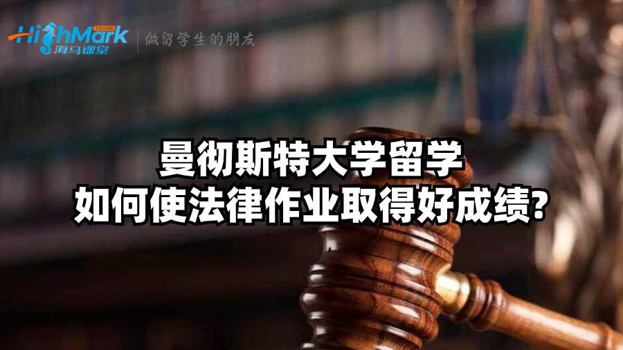 曼徹斯特大學(xué)留學(xué)如何使法律作業(yè)取得好成績?
