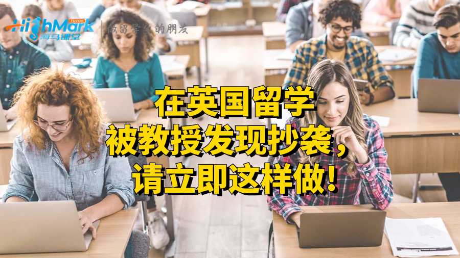在英國留學(xué)被教授發(fā)現(xiàn)抄襲，請(qǐng)立即這樣做!
