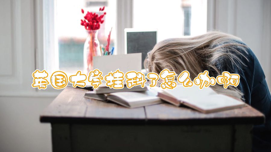 英國大學(xué)掛科了怎么辦啊