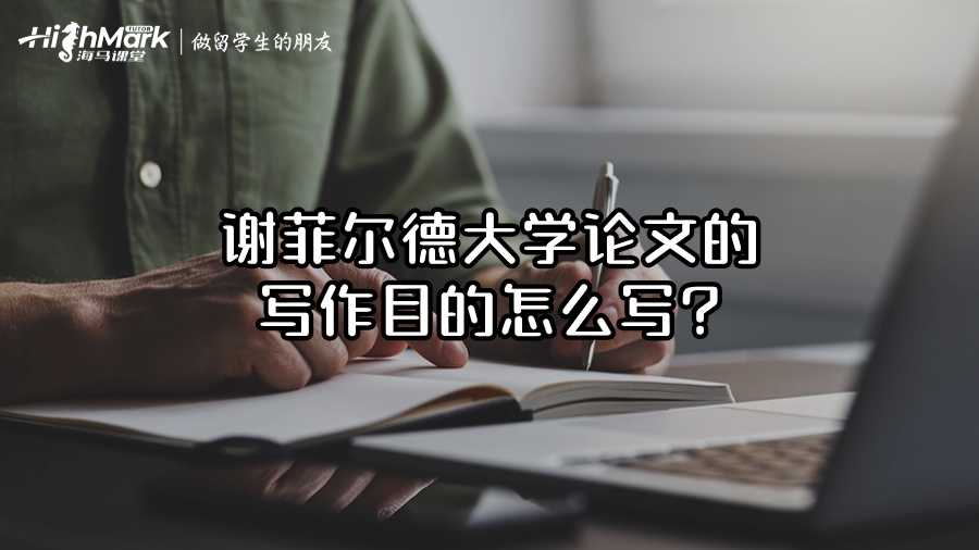謝菲爾德大學(xué)論文的寫作目的怎么寫?
