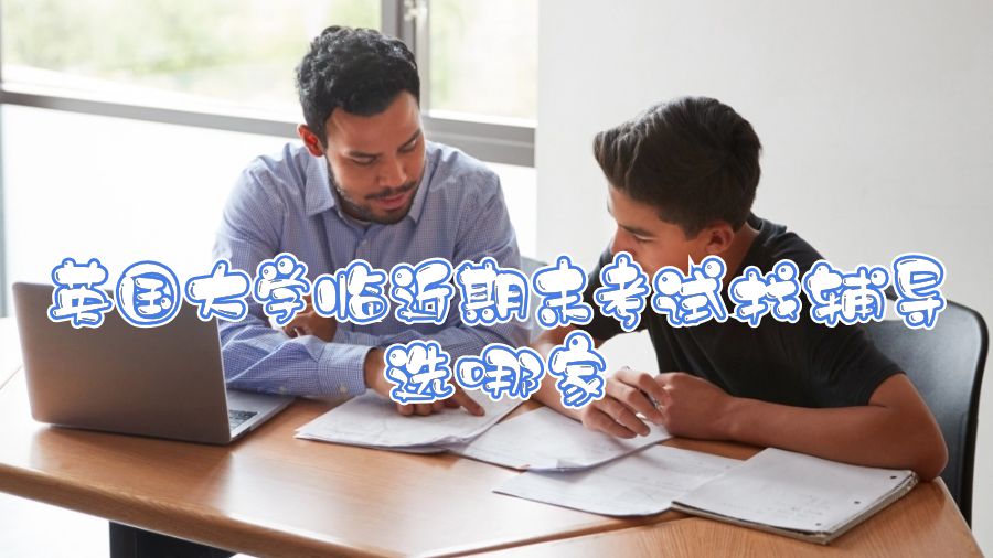英國大學臨近期末考試找輔導選哪家