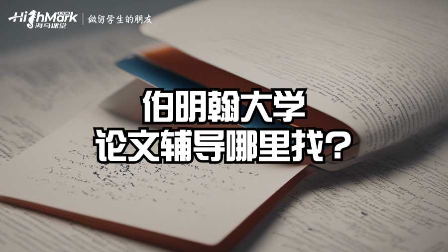 伯明翰大學論文輔導哪里找?