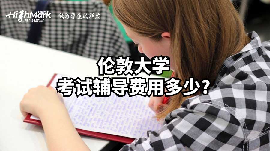 倫敦大學(xué)考試輔導(dǎo)費(fèi)用多少?