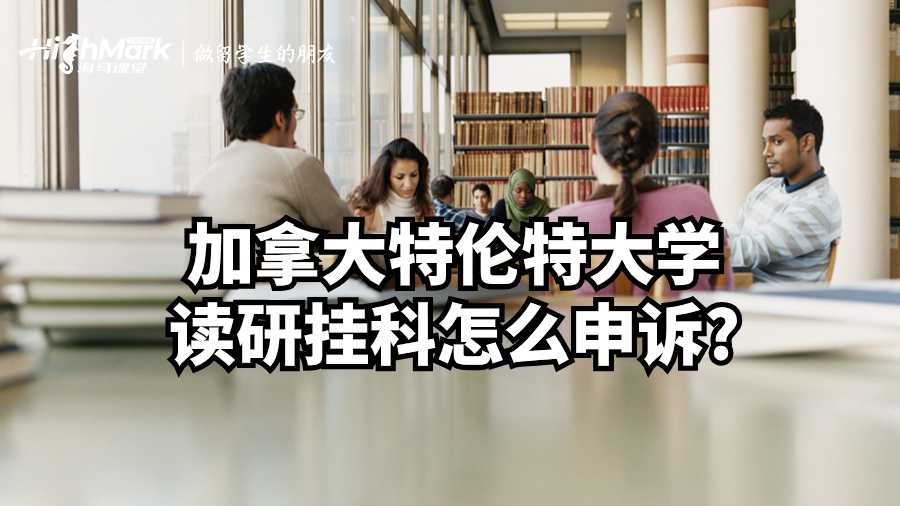 加拿大特倫特大學(xué)讀研掛科怎么申訴?