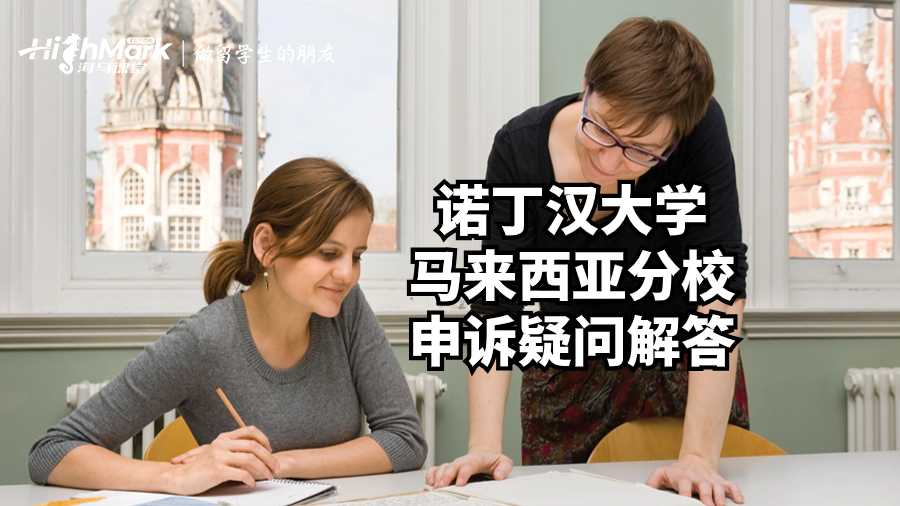 諾丁漢大學(xué)馬來(lái)西亞分校申訴疑問(wèn)解答