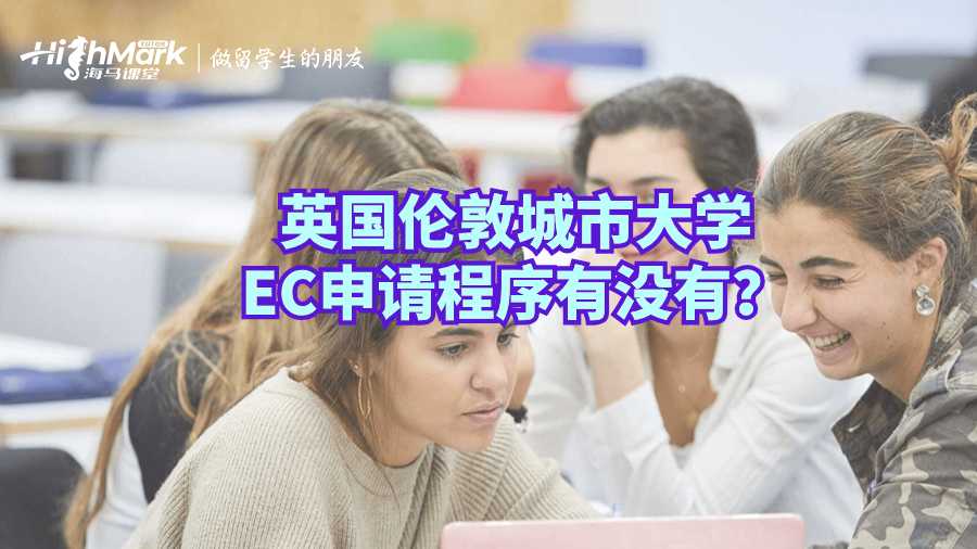 英國倫敦城市大學(xué)EC申請程序有沒有？