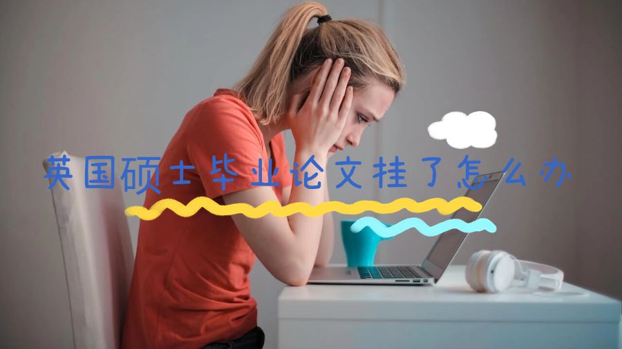 英國碩士畢業(yè)論文掛了怎么辦