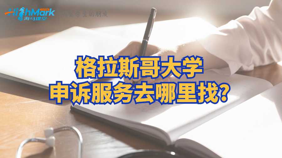 格拉斯哥大學(xué)申訴服務(wù)去哪里找?