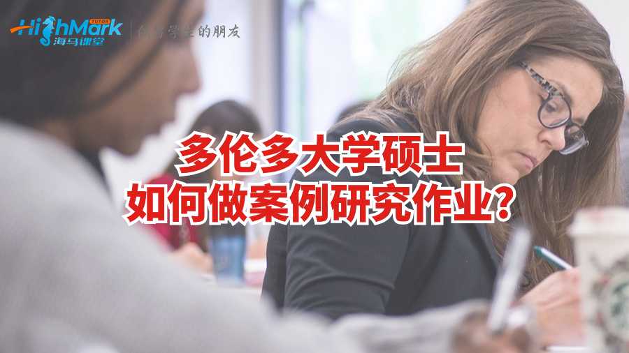 多倫多大學碩士如何做案例研究作業(yè)?