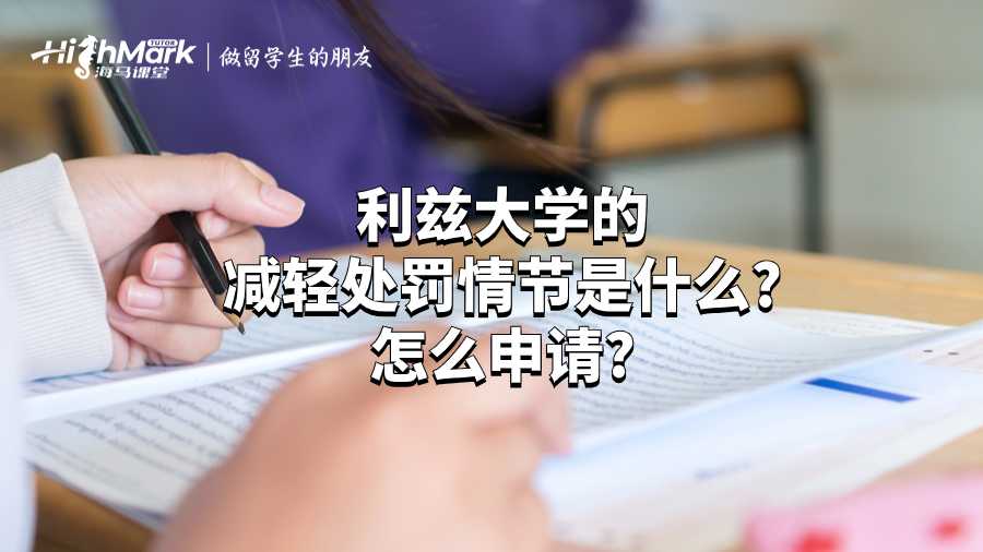 利茲大學(xué)的減輕處罰情節(jié)是什么?怎么申請(qǐng)?