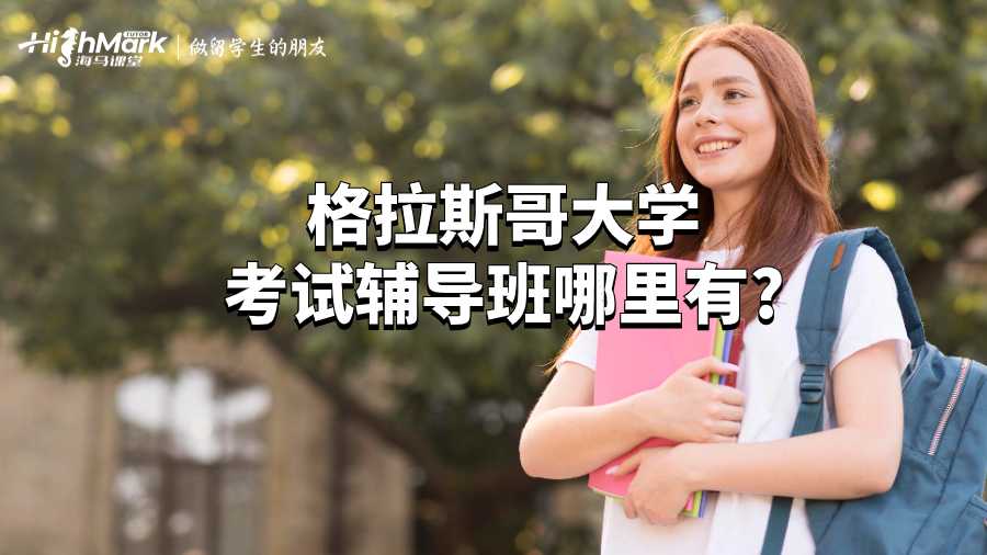 格拉斯哥大學(xué)考試輔導(dǎo)班哪里有?
