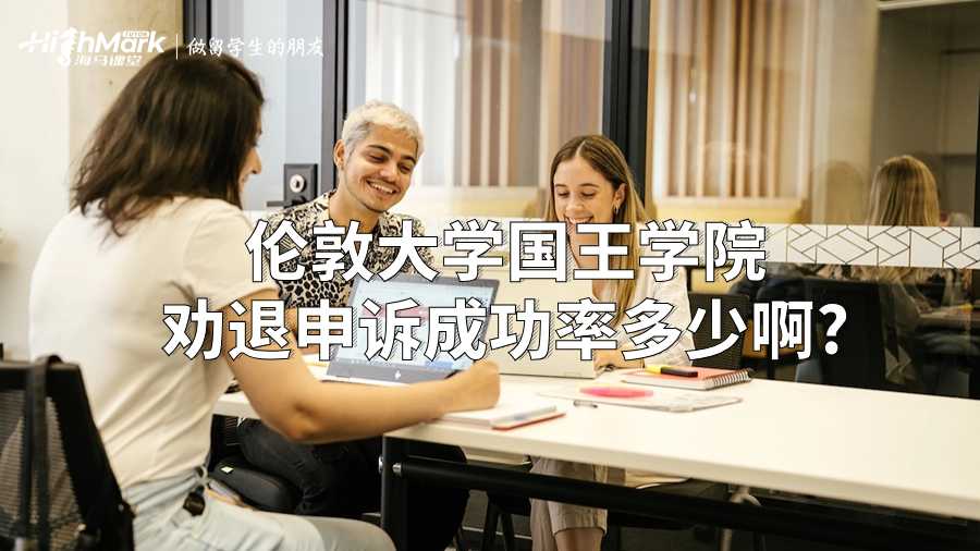 倫敦大學(xué)國(guó)王學(xué)院勸退申訴成功率多少啊?