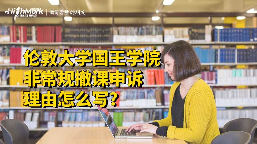 倫敦大學國王學院非常規(guī)撤課申訴理由怎么寫?