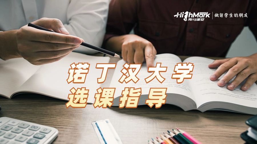 諾丁漢大學(xué)選課指導(dǎo)