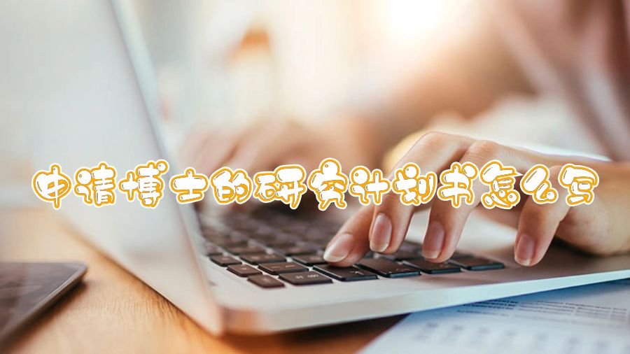 申請博士的研究計劃書怎么寫
