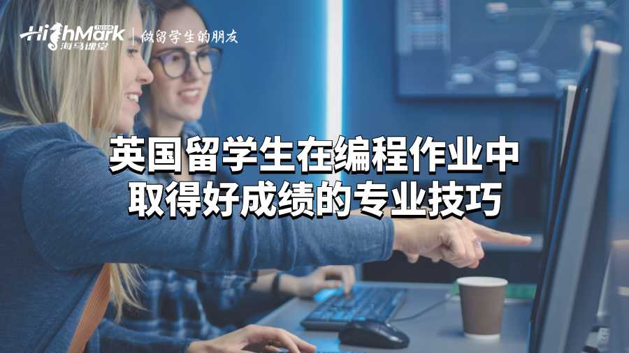 英國留學(xué)生在編程作業(yè)中取得好成績的專業(yè)技巧