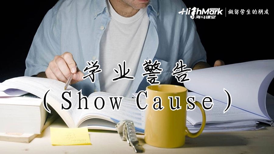 學業(yè)警告(Show Cause)
